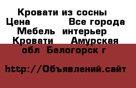 Кровати из сосны › Цена ­ 6 700 - Все города Мебель, интерьер » Кровати   . Амурская обл.,Белогорск г.